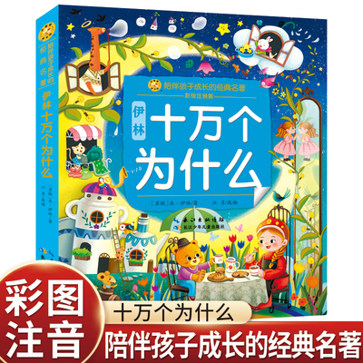伊林十万个为什么长江少年儿童出版社趣味百科全书彩图注音版小学生科普类书籍一二三年级课外书必读老师推荐阅读畅销书
