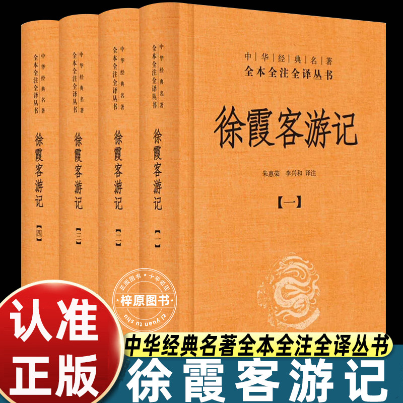 徐霞客游记共4册精装明徐霞客中华书局中华经典名著全本全注全译丛书三全本朱惠荣李兴和译注文白对照全注全译明代地理名著古代