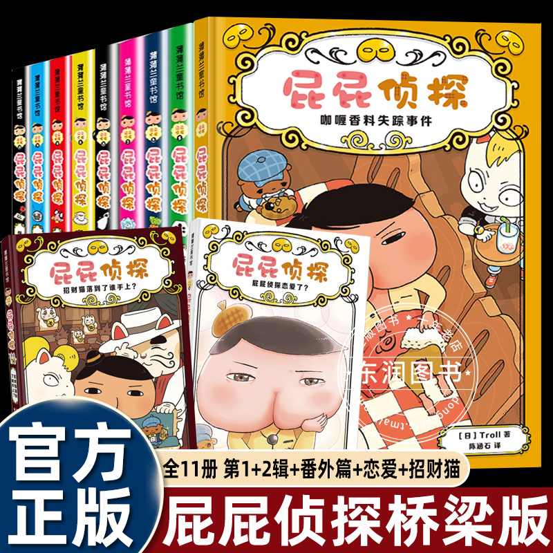 正版屁屁侦探桥梁书漫画全套11册