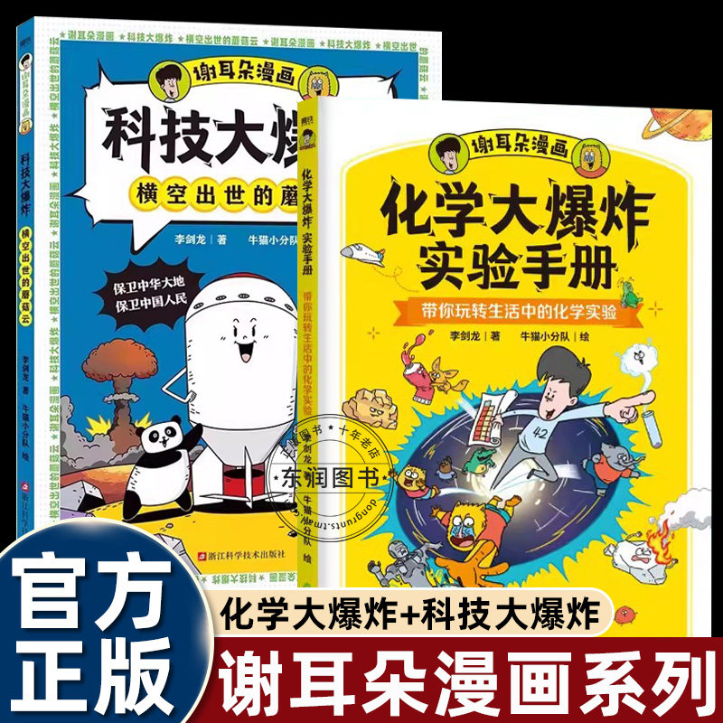 李剑龙谢耳朵漫画科技大爆炸横空出世的蘑菇云化学大爆炸实验手册初中生七八九年级课外书必读老师推荐阅读重点难点科普知识畅销书