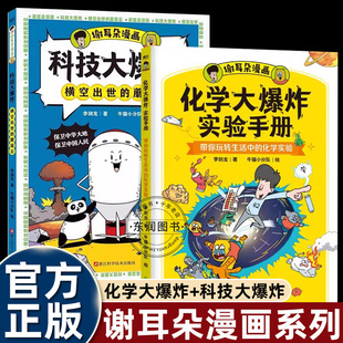 李剑龙谢耳朵漫画科技大爆炸横空出世的蘑菇云化学大爆炸实验手册初中生七八九年级课外书必读老师推荐阅读重点难点科普知识畅销书