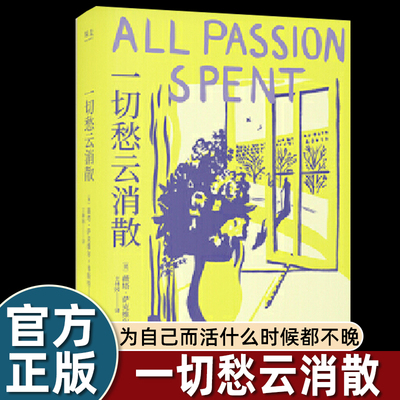 一切愁云消散 薇塔·萨克维尔·韦斯特 伍尔夫天才女友 小说版《一间只属于自己的房间》女性主义 为自己而活 外国文学