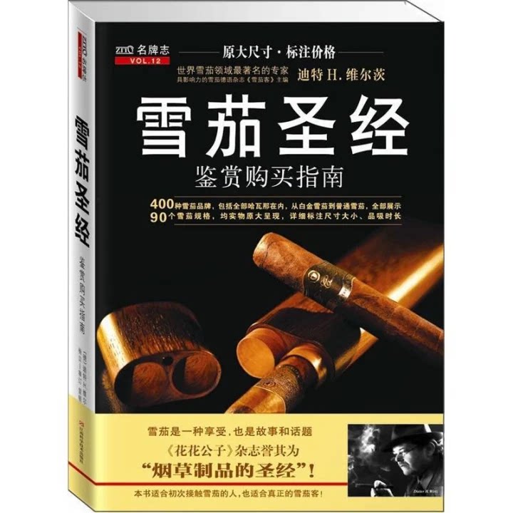 雪茄圣经鉴赏购买指南迪特
