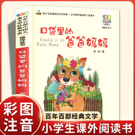 正版周锐口袋里的爸爸妈妈一二年级下册必读的课外书老师推荐经典长江少年儿童出版社儿童诗歌童谣畅销大图大字识字提升写作能力