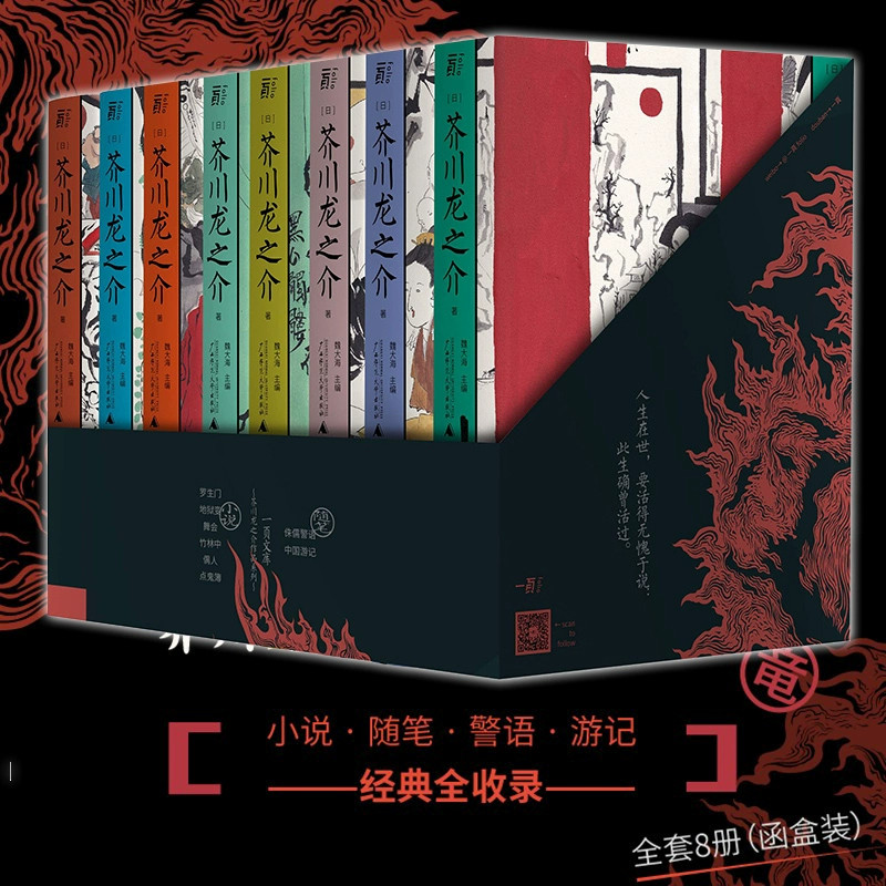 芥川龙之介系列全8册 文库函盒收藏版 短篇小说之神芥川登场 日本小说巨擎杰作精选套装:短篇小说经典全收录