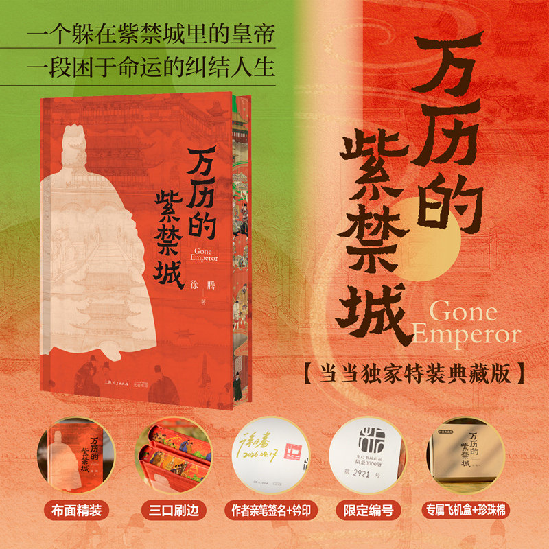 万历的紫禁城 还原万历朝宫廷风云与帝王心事 解读万历皇帝三十年不上朝背后真相 探寻紫禁城权力博弈 明清历史通俗读物畅销书