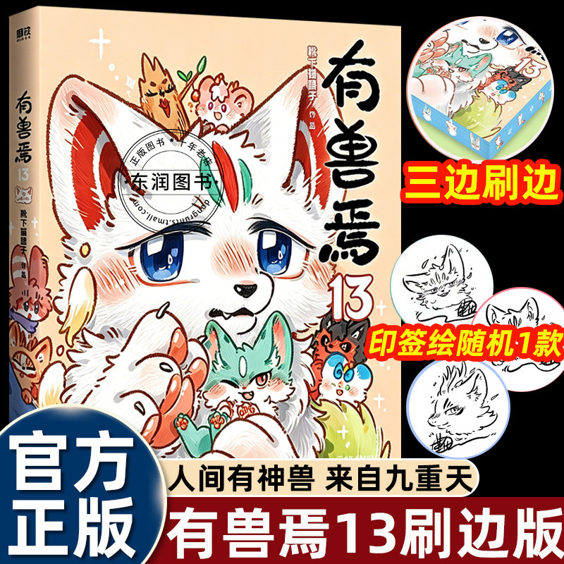 非人哉有兽焉漫画书13书籍畅销图片