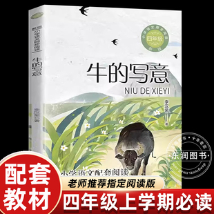 人教版 写意李汉荣上册四年级阅读课外书必读老师推荐 小学同步阅读统编语文课本配套系列走月亮玩月亮快乐读书吧 社牛 长江文艺出版