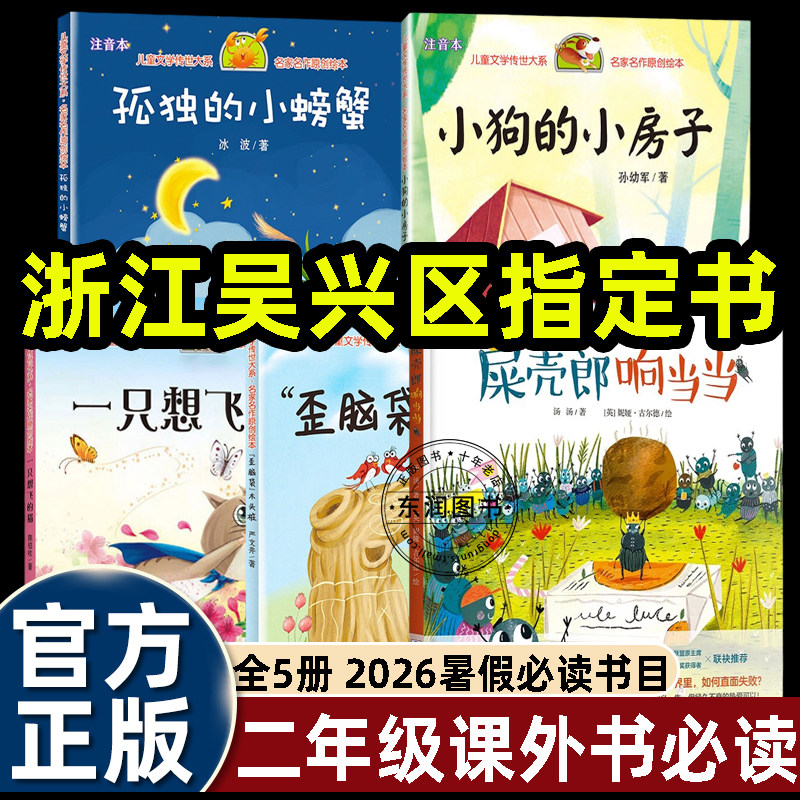 浙江吴兴区2026暑假必读屎壳郎响当当小狗的小房子一只想飞的猫孤独的小螃蟹歪脑袋木头桩二年级课外书必读老师推荐儿童生命教育