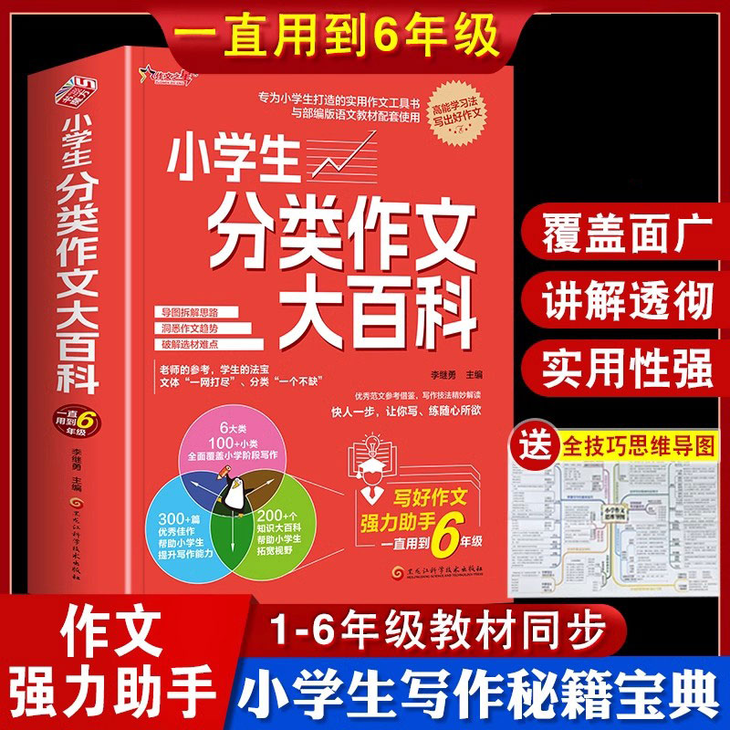 2024新版小学生分类作文大百科工具书 小学生优秀作文大全三至四五六年级获奖高分写作好词好句好段积累人教版小升初满分素材金句