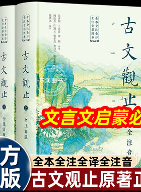 古文观止原著正版大字注音版书籍