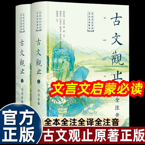古文观止原著正版大字注音版书籍