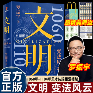 赠文创帆布包贴纸】文明4罗振宇1060年-1104年变法风云全新力作得到年度图书讲述王安石司马光苏东坡北宋变法历史人物故事附历史