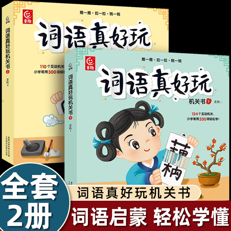 词语真好玩机关书幼小衔接