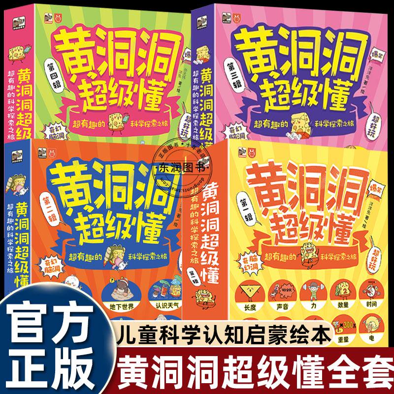 全套28册黄洞洞超级懂3-9岁