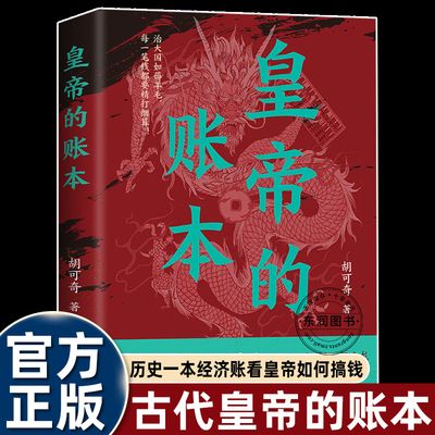 皇帝的账本胡可奇著中国历史书
