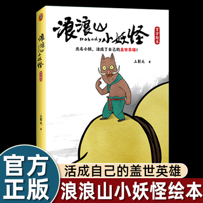 电影浪浪山小妖怪书官方同名绘本漫画书籍读客上影元原名小妖怪的夏天从前有座浪浪山上海美术电影制片厂国产动画国漫经典畅销读物