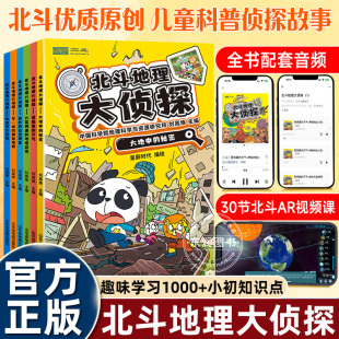 6册北斗地理大侦探儿童科普书中科院打造幽默搞笑破案漫画书适合小学初中五六七八九年级课外书必读老师推荐 科学谜题侦探故事 正版
