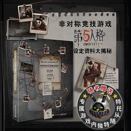 欧利蒂丝庄园调查报告：第五人格艺术设定集（精装（全彩）网易游戏Joker工作室 深渊的呼唤游戏设定集 第五人格图书漫画动漫