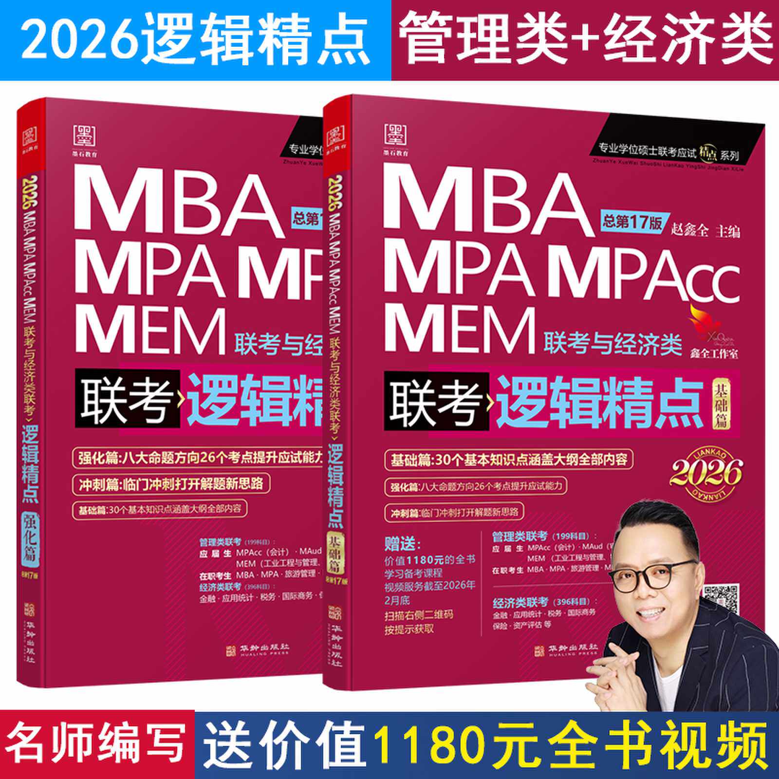 2026逻辑精点 2026MBA、MPA、MEM、MPAcc联考与经济类联考 写作精点考研教材管综 会计 工程管理综合能力搭配陈剑 赵鑫全逻辑精点