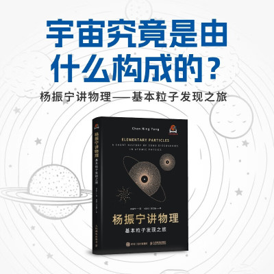 杨振宁讲物理 基本粒子发现之旅 会讲故事的科学家宇宙真相 物理学研究本质宇称守恒问题经典科普读物书籍 人民邮电出版社