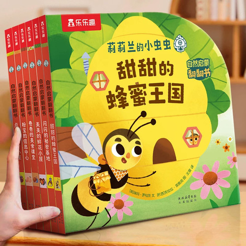 莉莉兰的小虫虫全6册乐乐趣自然启蒙翻翻绘本低幼科普立体书3-6岁幼儿昆虫认知图画书趣味翻页设计讲述小虫冒险故事认识花草昆虫激