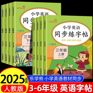 正版小学生英语字帖三四五六年级上下册规范美观易学人教版教材同步全方位指导打好书写基本功A4大小执笔姿势坐姿调整控笔训练畅销