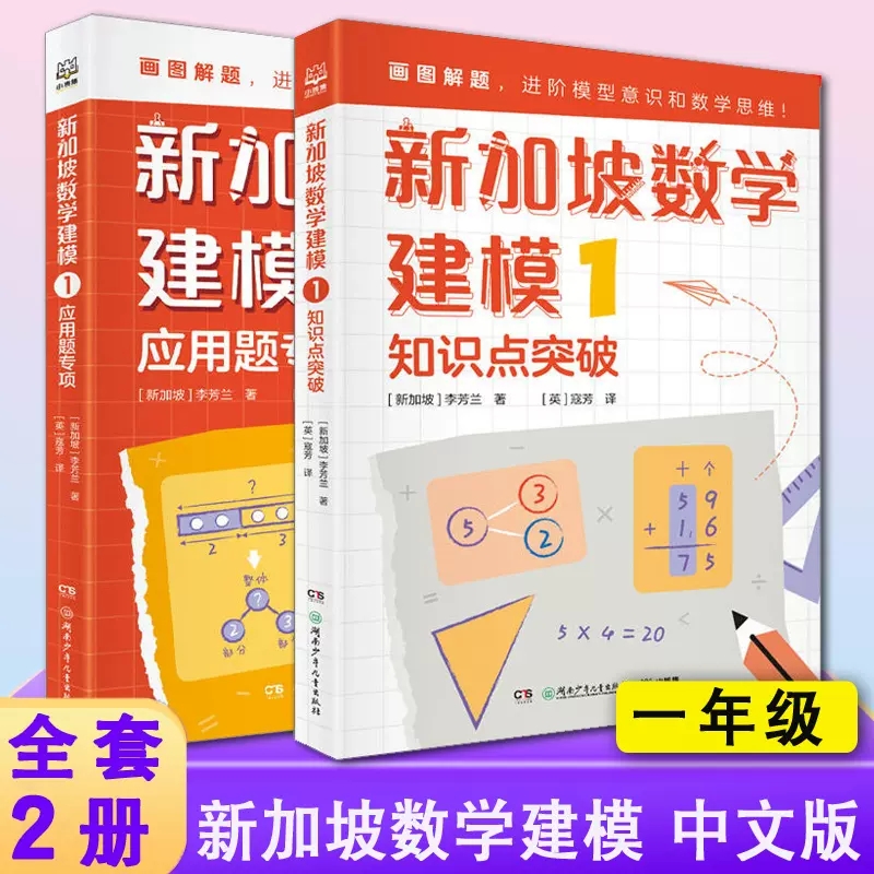 新加坡数学建模中文版全套2册一年级数学知识点应用题非电子版挑战数学思维训练小学数学课外书教材画图解题讲与练全解 1年级-封面