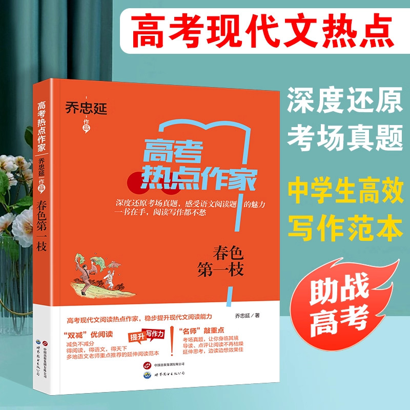 高考热点作家 春色第一枝 现代文阅读写作范文 深度还原 考场真题  助战高考