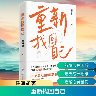 重新找回自己 陈海贤著 不完美人生的解答书 解决当代人的心里困惑和问题 内容干货足治愈力强