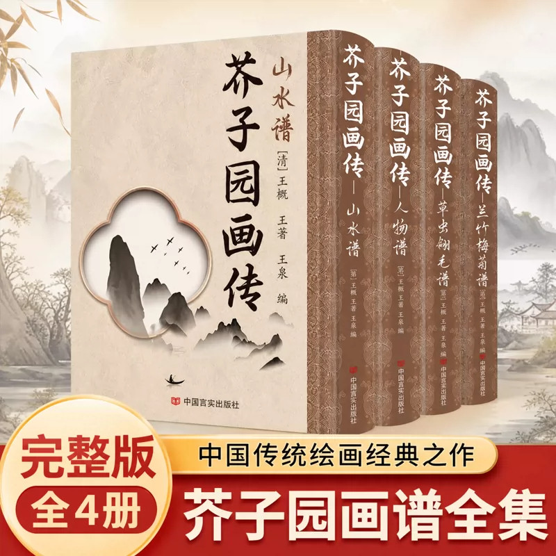 4册芥子园画传山水谱篇人物草虫翎毛兰竹梅菊谱中国国画入门的传世经典启蒙范本系统讲解国画构图笔法设色图谱丰富精装典藏版畅销
