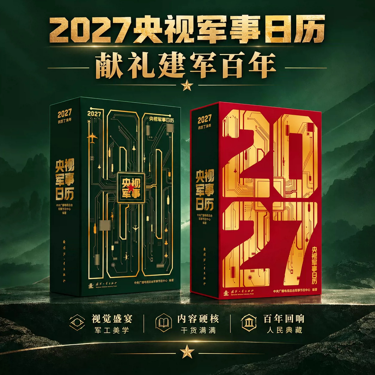 2027央视军事日历中央广播电视总台军事节目中心编著献礼建军百年的主题日历收录大量军事装备影像历史史料每日搭配军事知识点兼具