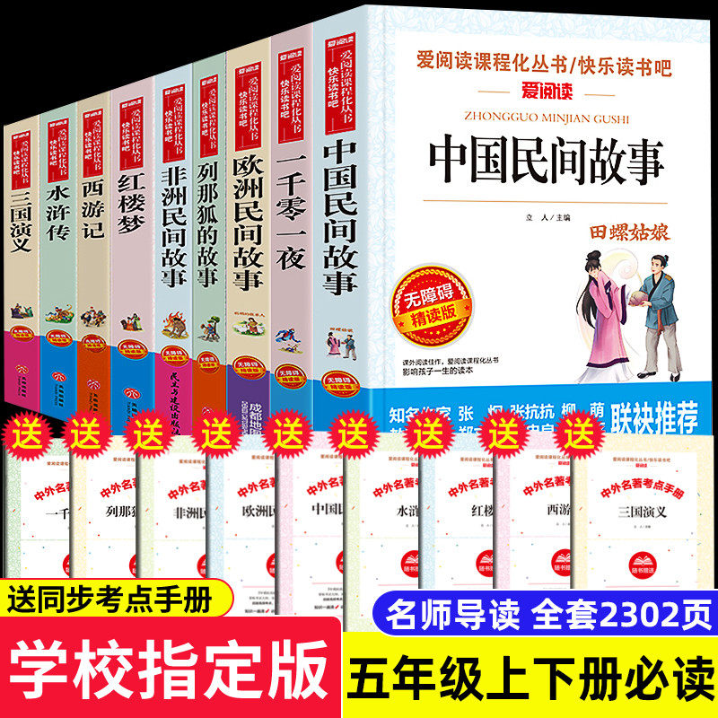 快乐读书吧五年级上下册课外书必读正版中国民间故事欧洲非洲列那狐的故事小学生版四大名著全套西游记水浒传红楼梦三国演义中国怎么看?