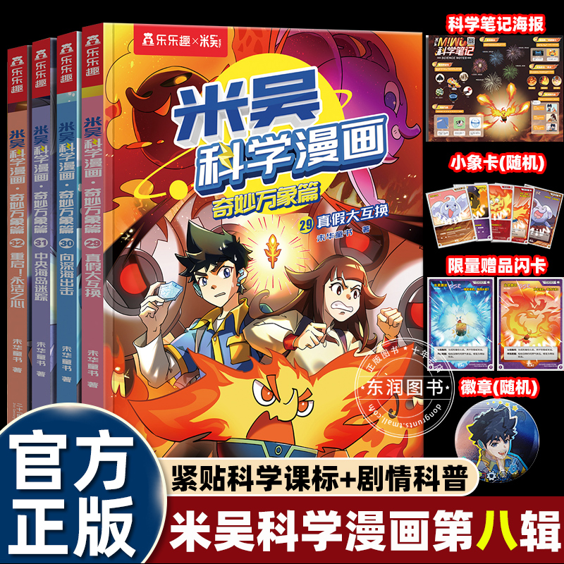 2025新第八辑米吴科学漫画书29到32奇妙万象篇全套适合小学生四五六年级课外书必读老师推荐科普知识绘本故事书8岁以上爱看畅销书