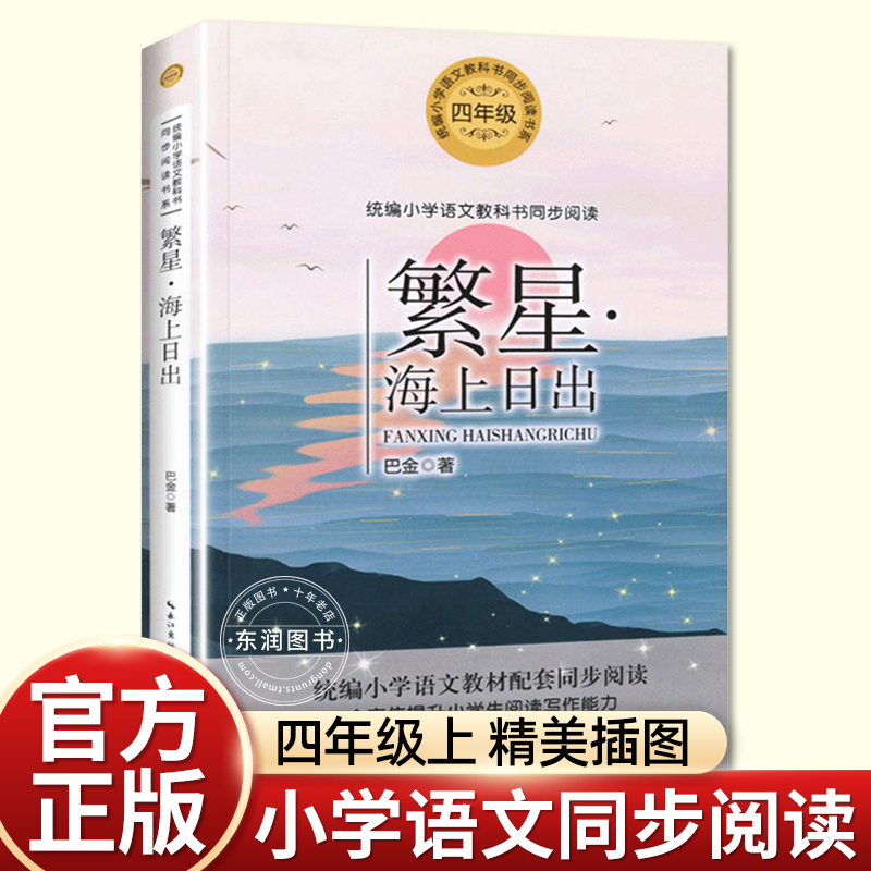 繁星海上日出四年级上必读