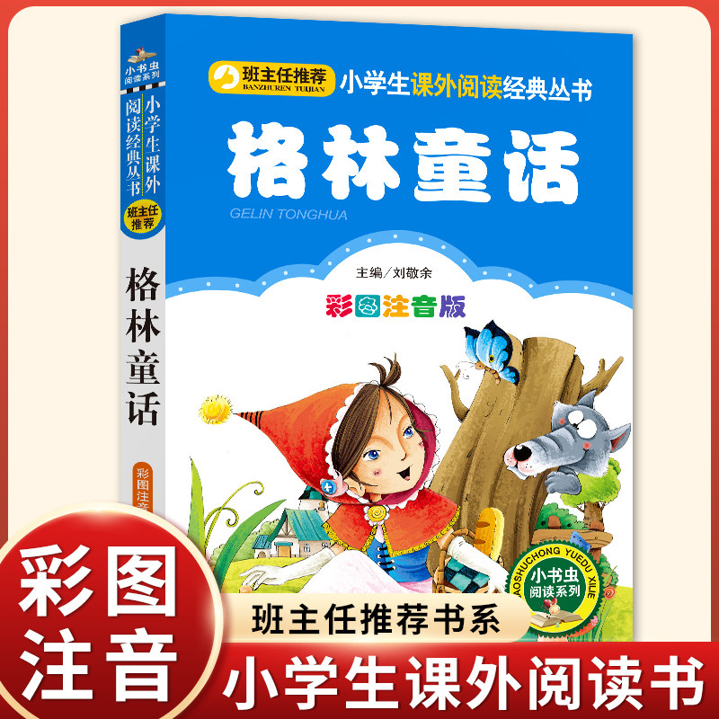 格林童话彩图注音版儿童童话故事书带拼音的绘本故事全集 6-7-8岁小学生课外阅读书籍老师推荐读物一二三年级课外书必读经典精选_虎窝淘