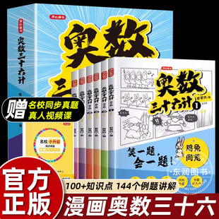6册奥数三十六计漫画版 阅读举一反三数学思维训练启蒙幽默爆笑赠名校小升初真题奥数36计 小学教程三四五六年级课外书必读老师推荐