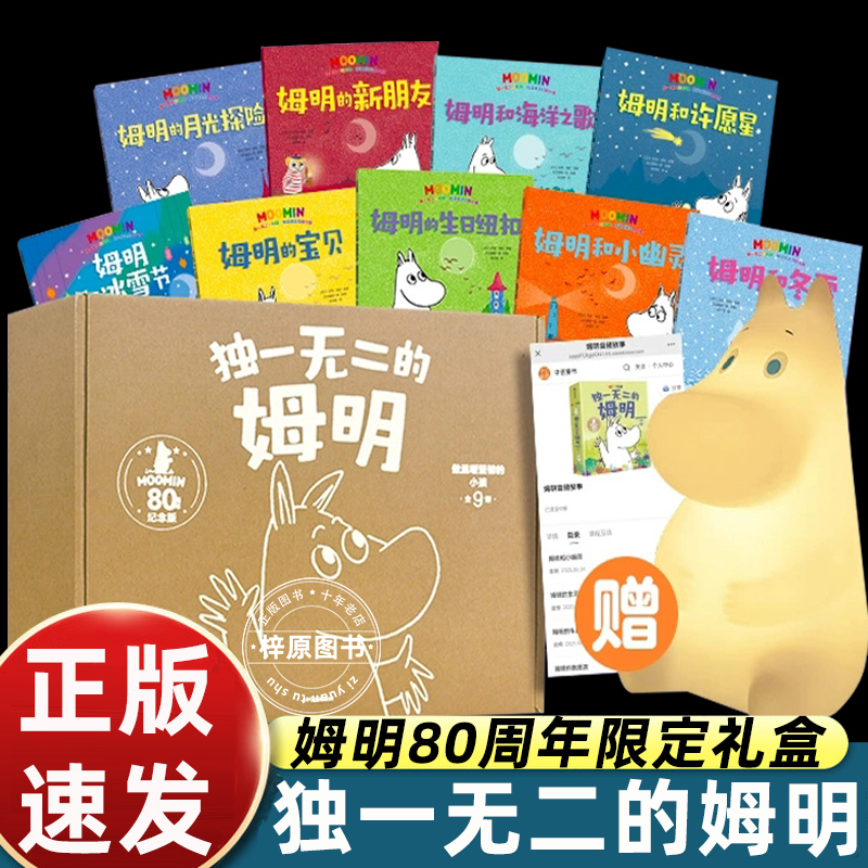 【拍拍灯+音频+礼盒2-8岁】独一无二的姆明 儿童绘本 做温暖坚韧的小孩 80周年礼盒电商版 托芙 扬松 著 中信出版社图书 正版