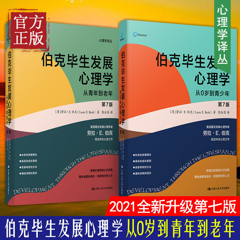 伯克毕生发展心理学 第7版(全2册) 劳拉E伯克 从0岁到青少年到老年的心理发展研究 中国人民大学出版社 正版
