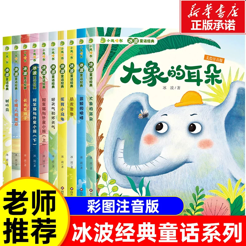 冰波童话经典美绘注音版10册冰波著大象的耳朵蓝鲸的眼睛恐龙鲁鲁花背小乌龟好天气和坏天气阿笨猫与外星小狐树叶鸟小矮人的南瓜长