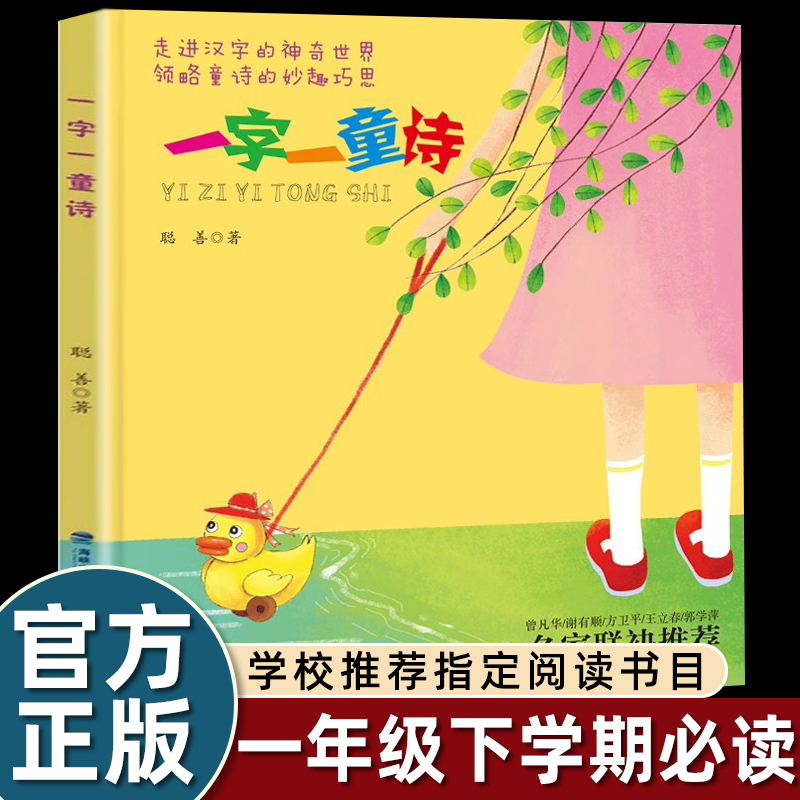 一字一童诗聪善著二年级必读