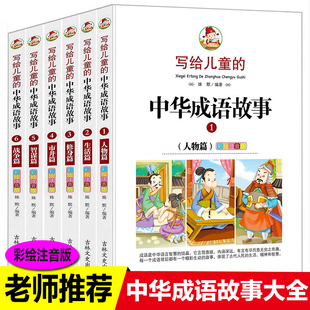 中华成语故事大全注音版 6册全套写给儿童 之人物篇生活修身 市井智谋战争中国小学生拼音版 二三年级课外书必读词语绘本彩图典故书