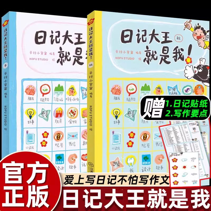 全2册日记大王就是我秋冬天篇365个写作主题和技巧二三年级课外书必读老师推荐阅读人教版提升作文水平小学生日记范文起步大全每日