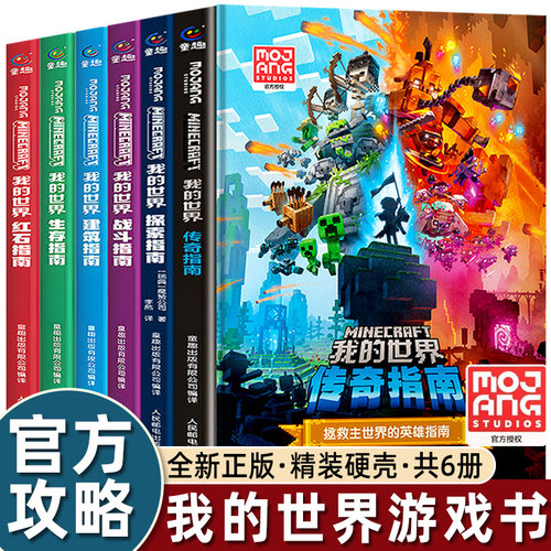 正版我的世界漫画书生存战斗指南