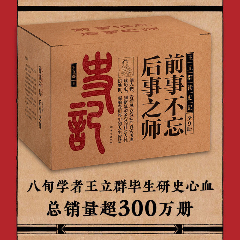 前事不忘后事之师9册王立群读史记全新修订精装本完整梳理秦汉兴衰剖析帝王将相功过汲取历史处世智慧大众通俗正史研读正版图书