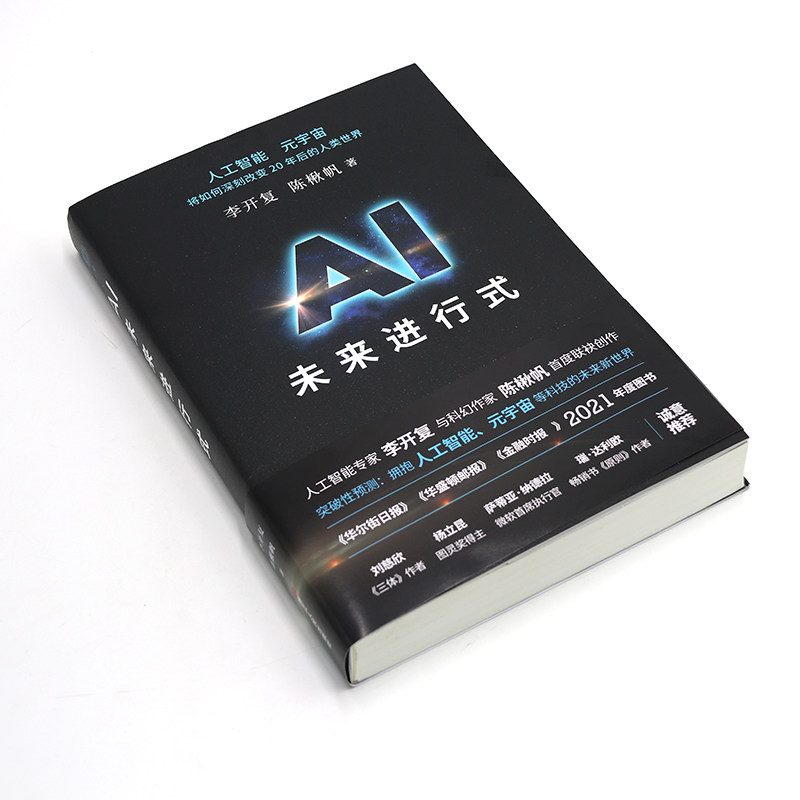 AI未来进行式 李开复 陈楸帆 著 财之道丛书籍解析未来20年人工智能等科技发展趋势 预测接近真实的科技未来 刘慈欣杨立昆等荐正版