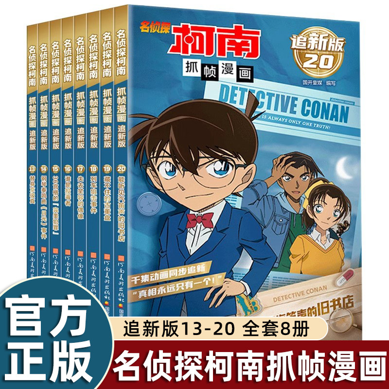 名侦探柯南抓帧漫画追新版（套装8册）柯南动画片1000集以后内容同步更新儿童推理冒险故事日本动漫课外读物