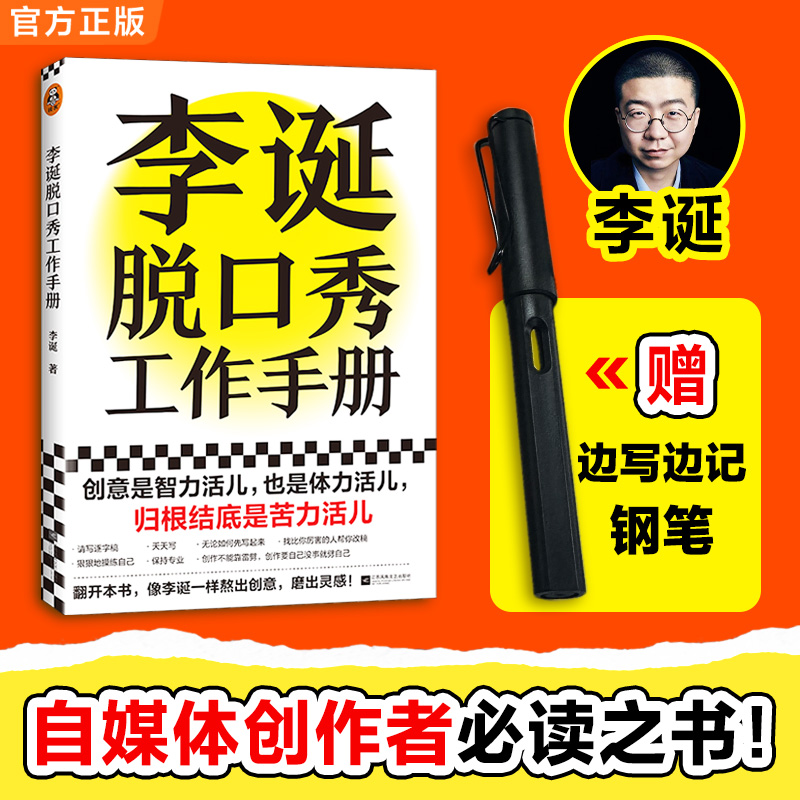 李诞脱口秀工作手册笑场候场冷场