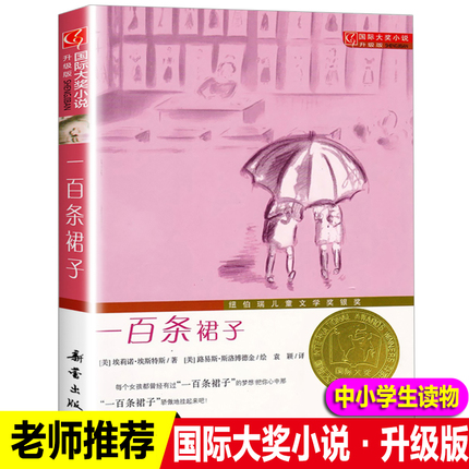 新蕾出版社一百条裙子小学生三四五六年级课外书必读老师推荐阅读人教版国际大奖小说纽伯瑞儿童文学金奖系列国际安徒生奖畅销儿童