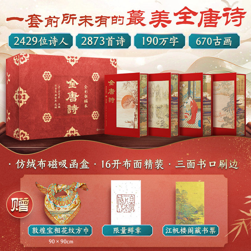 【赠敦煌宝相丝巾+限量鲜章】全唐诗 全彩插图全4册 布面仿绒布函套特装书精装礼盒刷边中国古诗词唐诗三百首过年送礼鉴赏